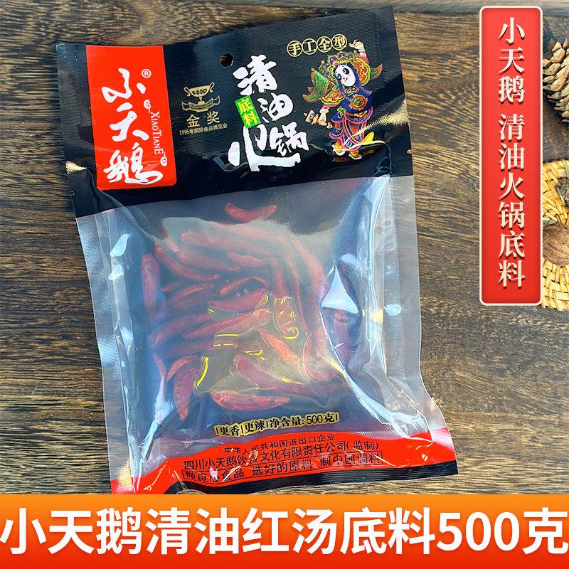 重庆小天鹅清油火锅底料500g四川麻辣烫正宗锅底冒菜串串红汤微辣