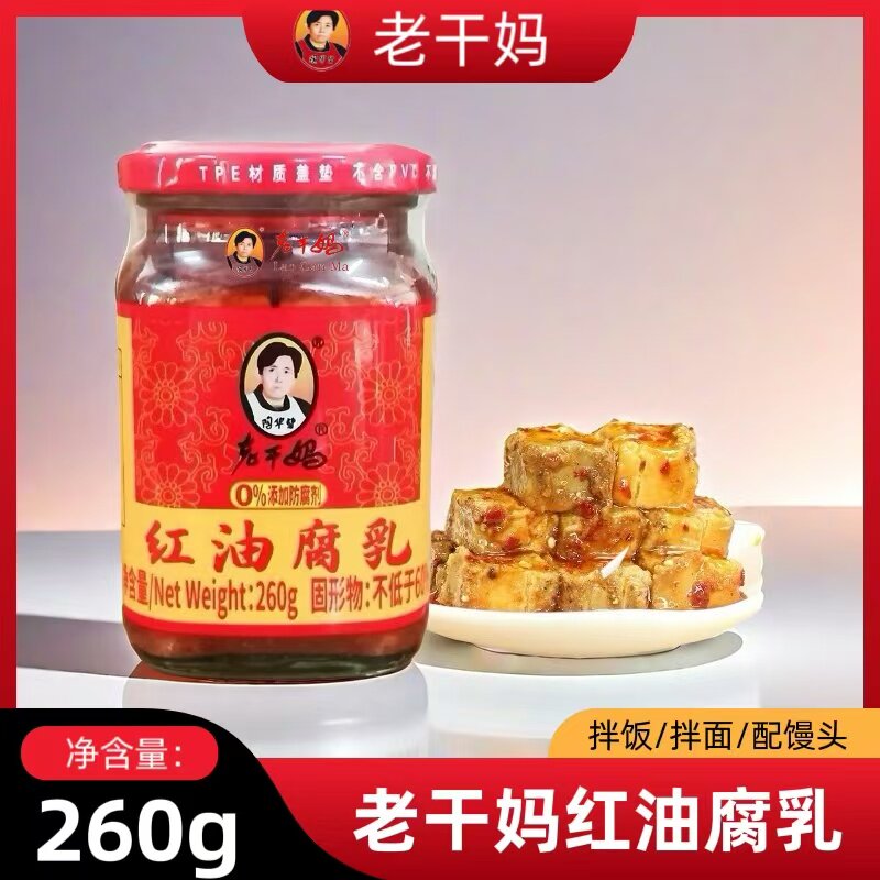 老干妈红油腐乳260g/瓶 贵州特产风味豆腐乳拌饭拌面下饭菜
