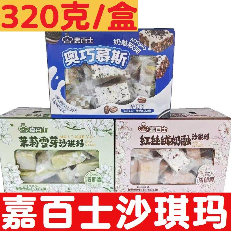 嘉百士320g盒奶盖奥巧慕斯黑巧红丝绒奶融沙琪玛宝宝儿童休闲零食