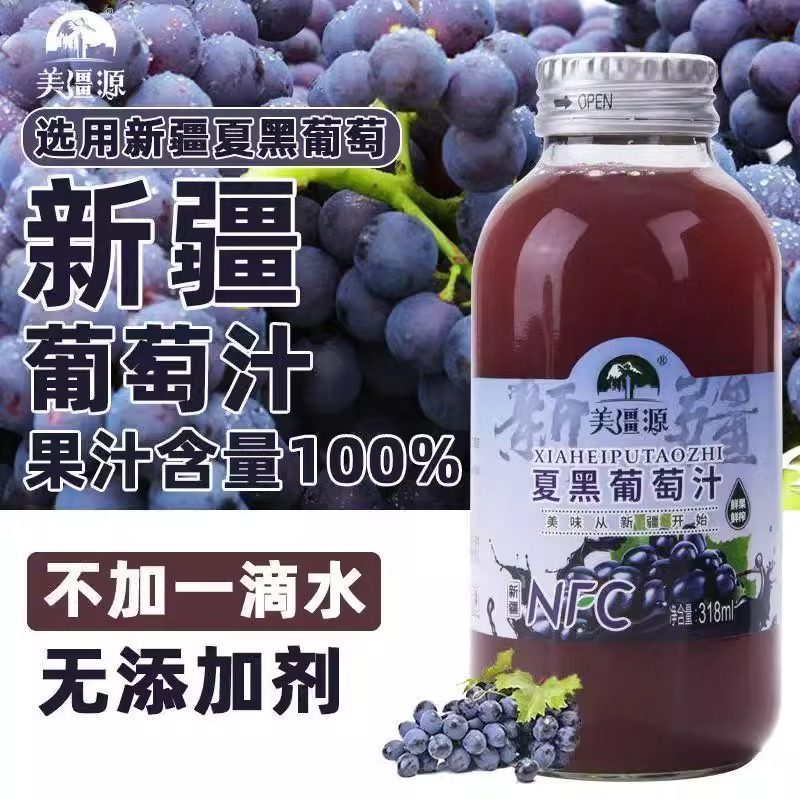 新疆特产美疆源夏黑葡萄汁100%果汁新鲜健康网红饮料新疆直发包邮