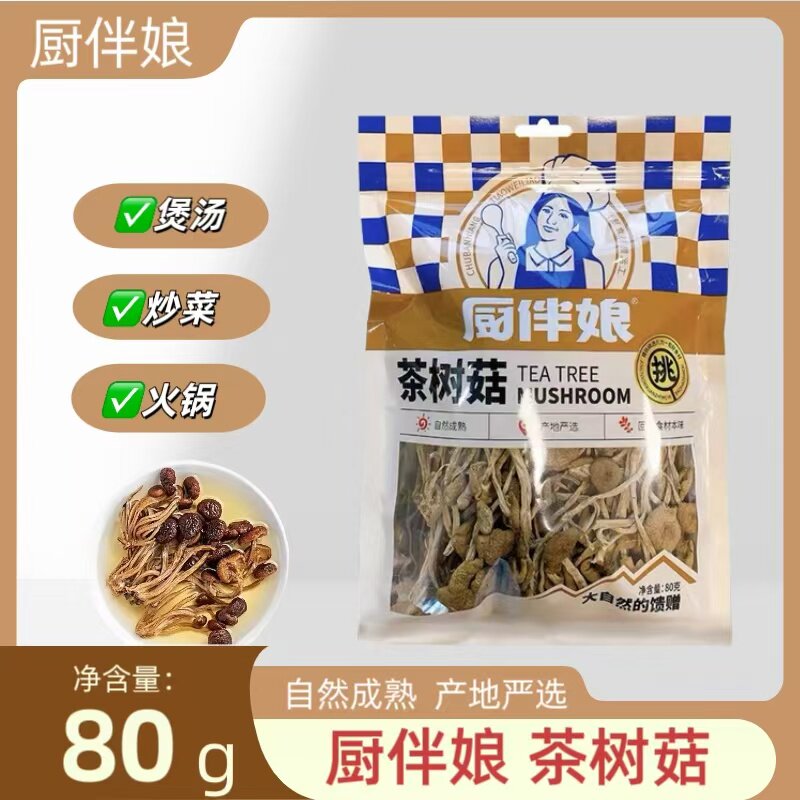厨伴娘茶树菇80g/袋 小蘑菇干货菌菇家用批发多用途