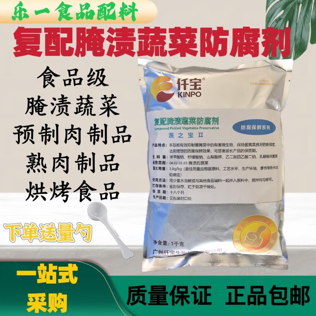 仟宝复配腌渍蔬菜防腐剂蔬之宝食品级腌渍蔬菜罐头熟肉制品防腐剂