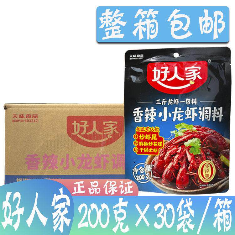 整箱好人家香辣小龙虾调料200g*30麻辣十三香蒜蓉油焖大虾酱料包