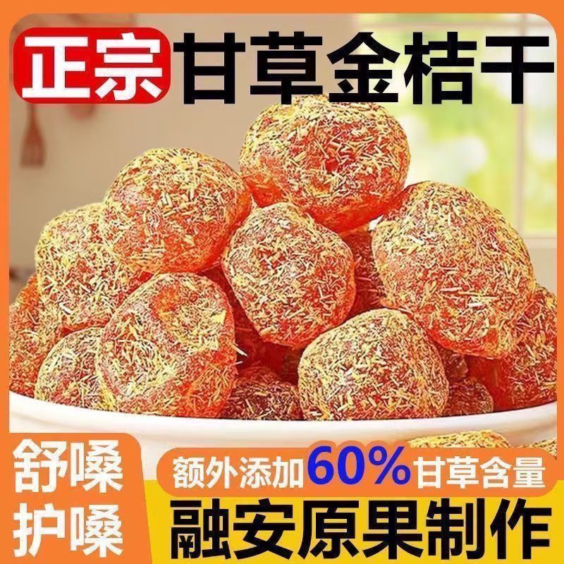 正宗广西融安甘草金桔九制冰糖柑橘泡水清凉润喉蜜饯西湖龙井零食