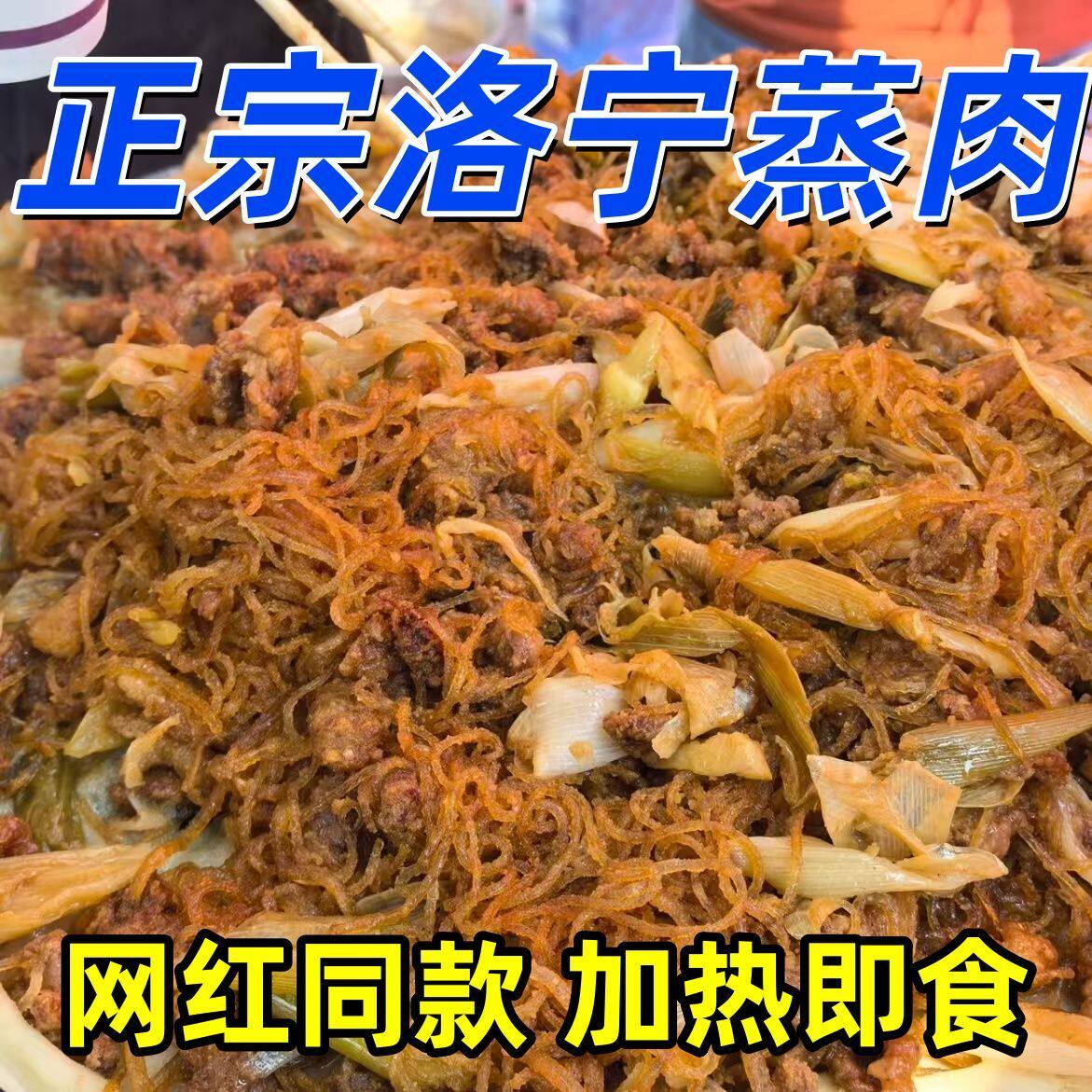 河南洛宁蒸肉非遗美食软糯鲜香特色经典美味500g地方特产