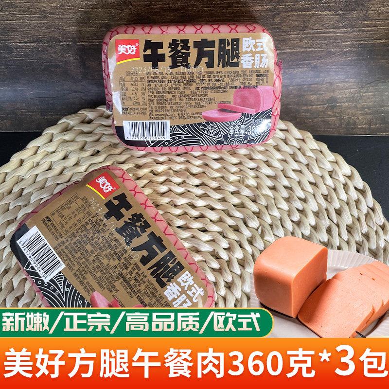 美好方腿午餐肉单独包装火锅家用商用肉袋装即食火腿肠三明治炒菜