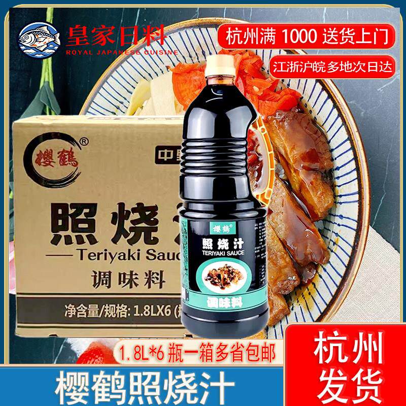 樱鹤照烧汁1.8L*6瓶咸味液体调味料烧烤鸡腿饭寿司料理食材 整箱