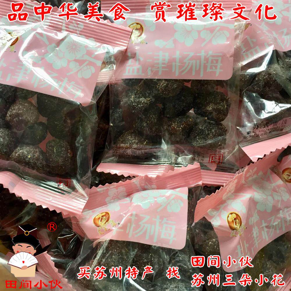 苏州土特产零食蜜饯*采芝斋盐津杨梅/白糖杨梅散装休闲食品小包装