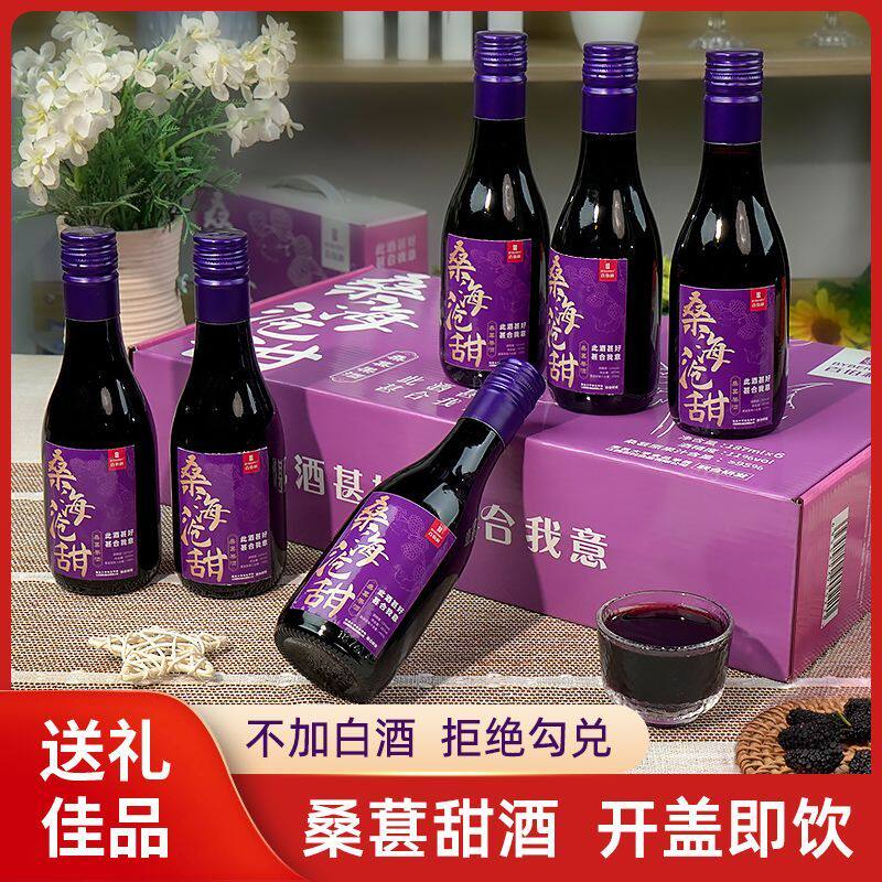 百伯利桑葚酒原汁发酵甜型187ml小瓶装11度微醺水果酒高档礼盒装