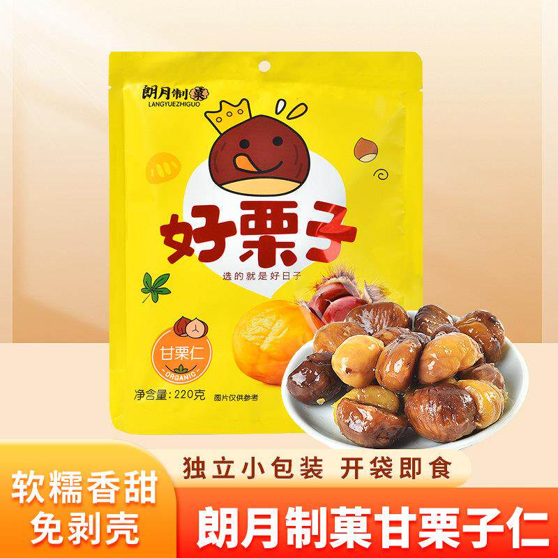 朗月制菓好栗子220g甘栗仁袋装即食休闲儿童学生解馋零食休闲小吃