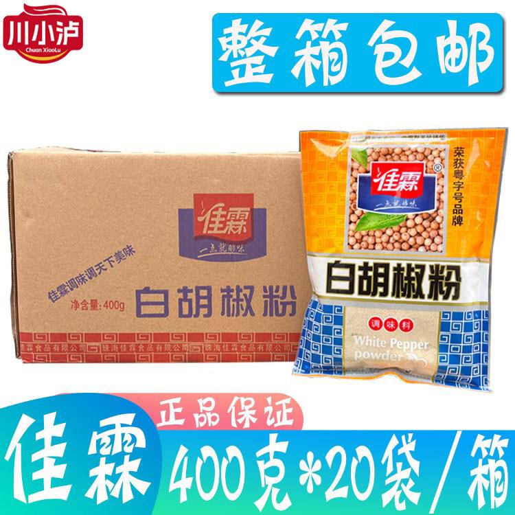 整箱佳霖白胡椒粉400g*20袋 海南白胡椒粉无色素调味料猪肚鸡