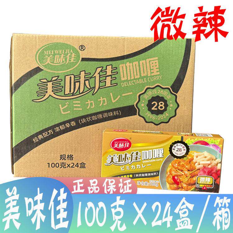 美味佳咖喱块100g*24盒家用微辣原味咖喱酱料黄咖喱咖喱鱼蛋鸡肉