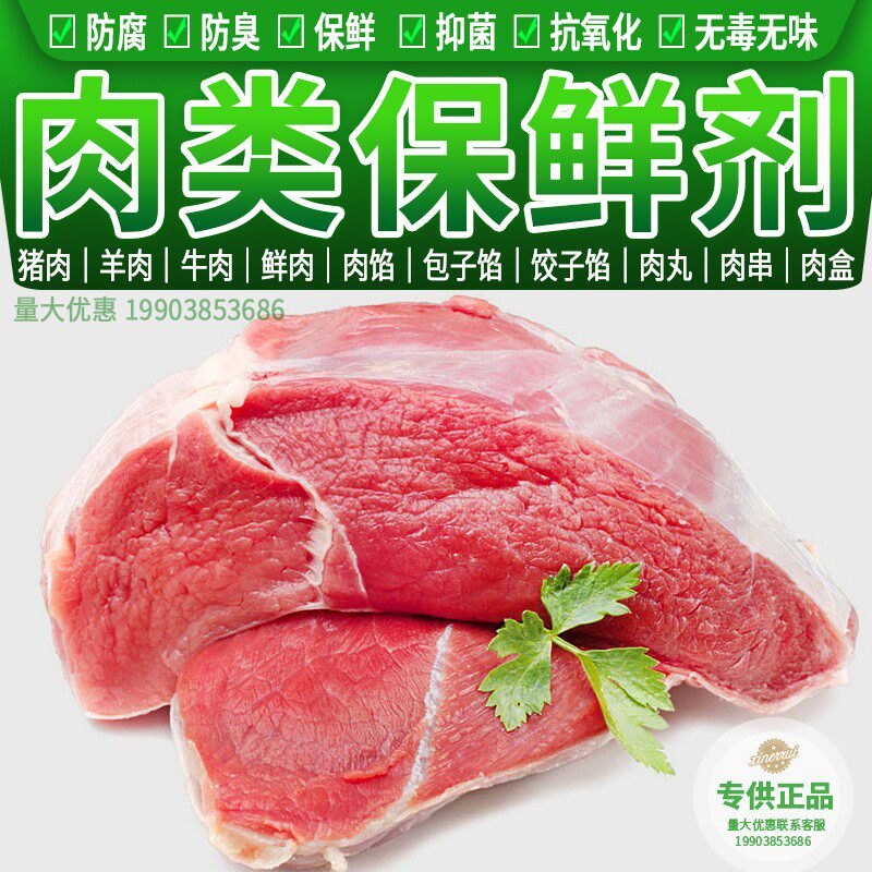 猪肉羊肉牛肉鲜肉肉馅肉类保鲜剂肉制品防臭防异味防腐剂 食品级