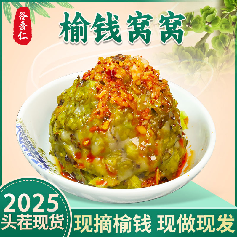 榆钱窝窝头现摘现撸榆钱2025新鲜采摘菜窝窝粗粮主食独立包装