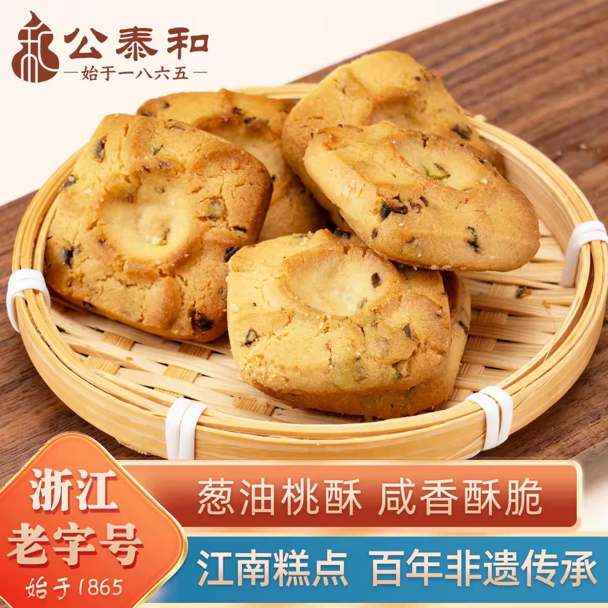 公泰和浙江老字号葱油桃酥老式咸口嘉兴非遗传统糕点零食伴手礼