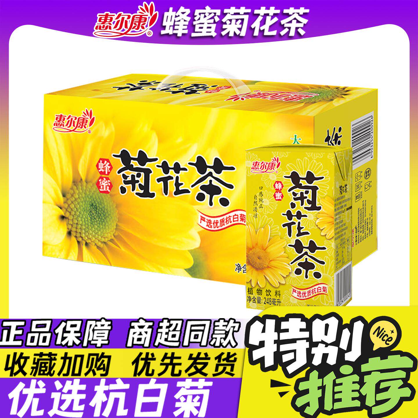 惠尔康蜂蜜菊花茶杭白菊解暑凉茶植物饮料水24盒装正品官方旗舰店
