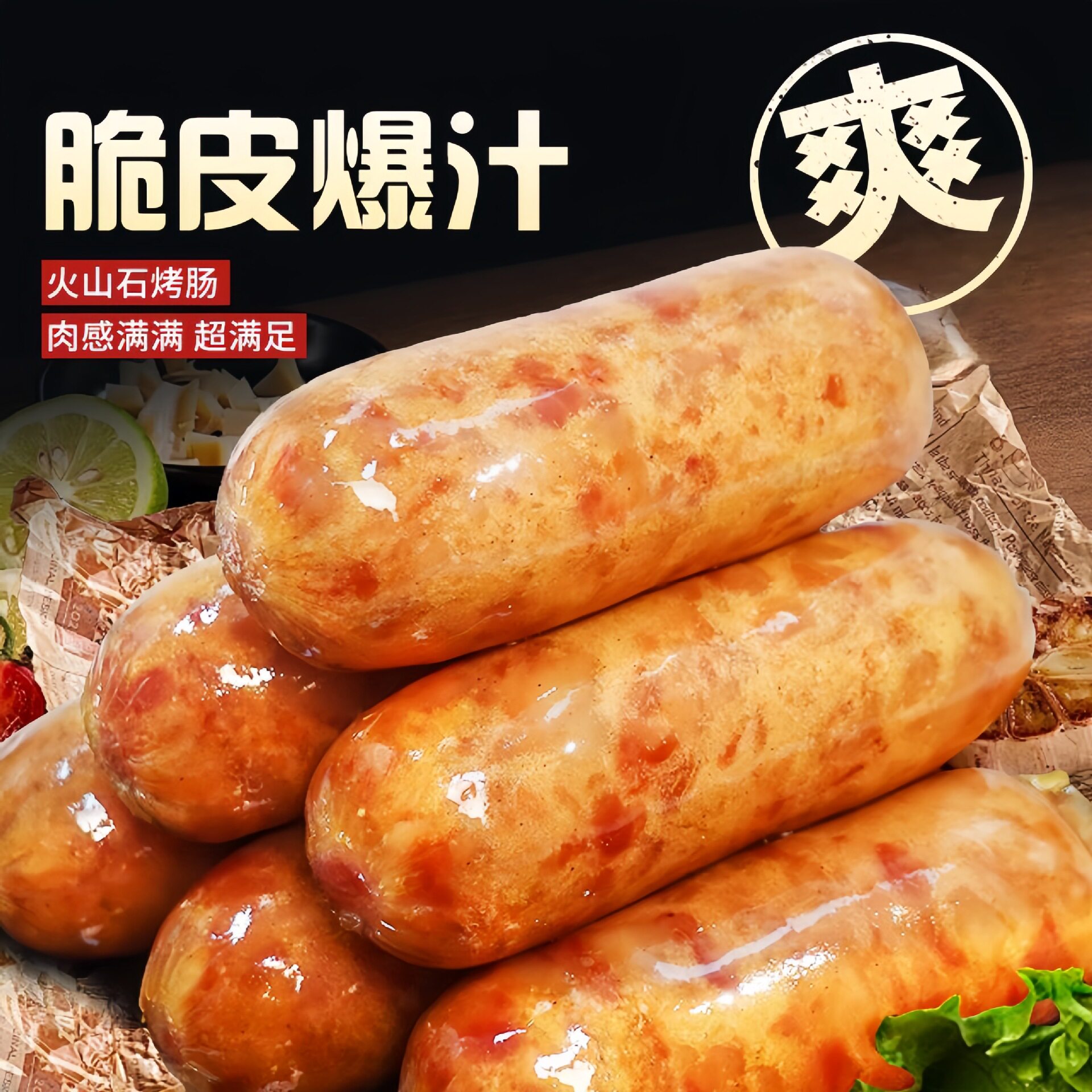 火山石烤肠正宗脆皮烧烤原味黑胡椒肉肠地道香肠台湾风味热狗批发