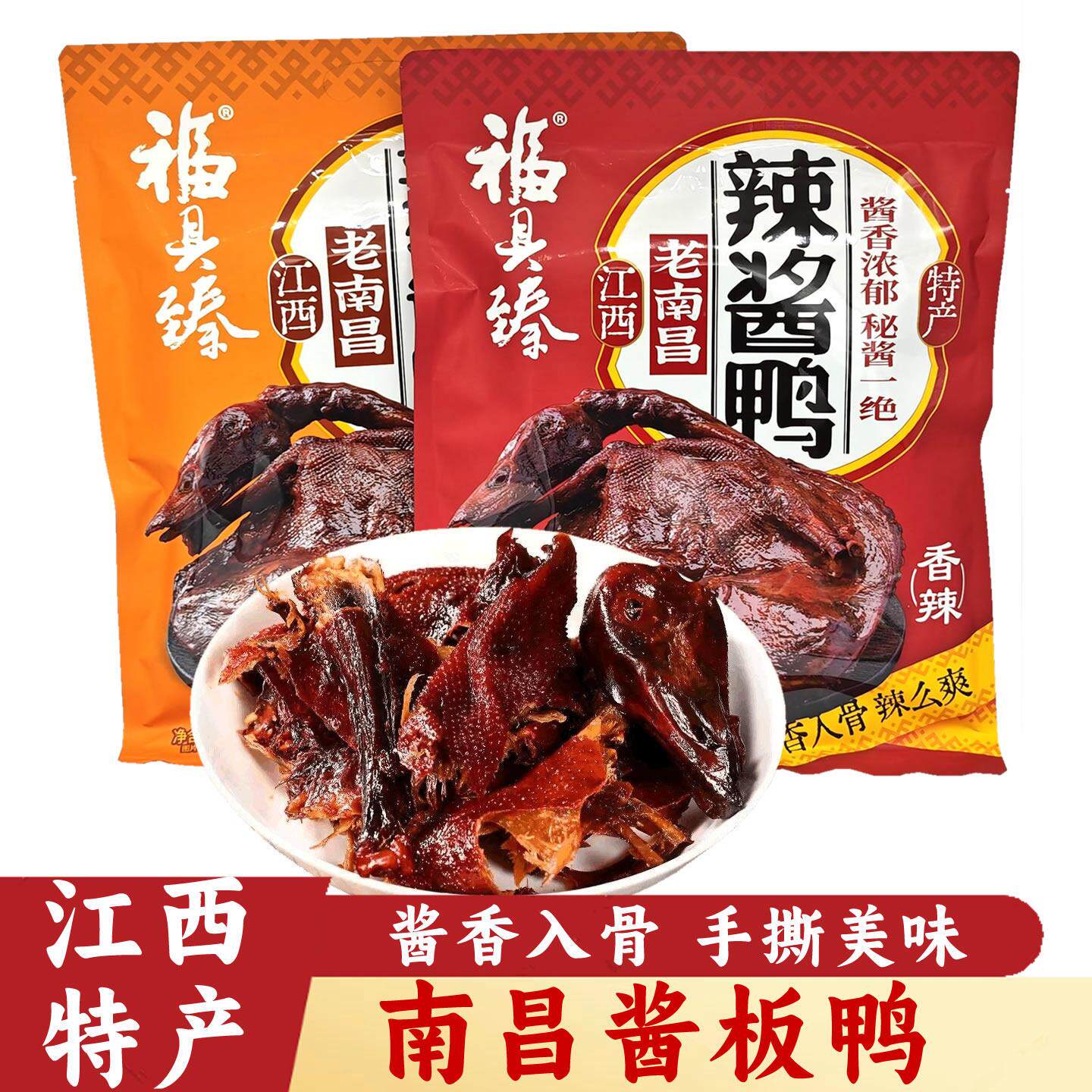 江西特产南昌酱板鸭手撕酱鸭伴手礼九江酱香辣味整只风干卤鸭零食