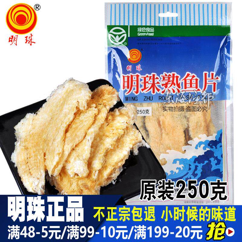 明珠熟鱼片150g250g舟山特产海鲜小零食孕妇宝宝即食休闲特产鱼干