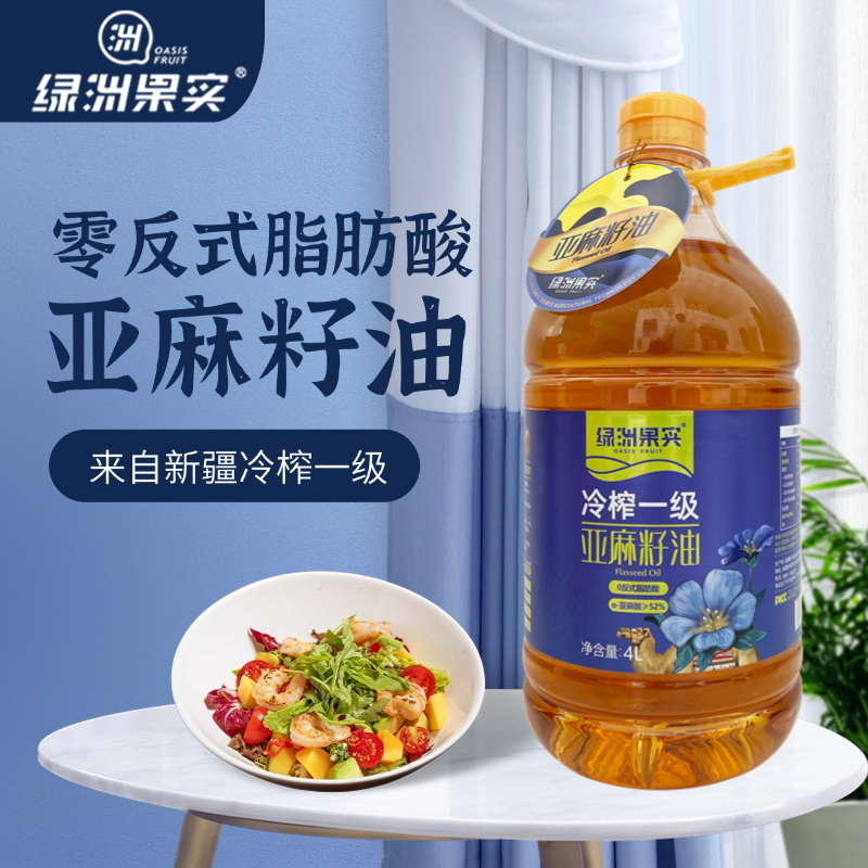 绿洲果实低温冷榨一级亚麻籽油4L装调味烹饪食用油包邮