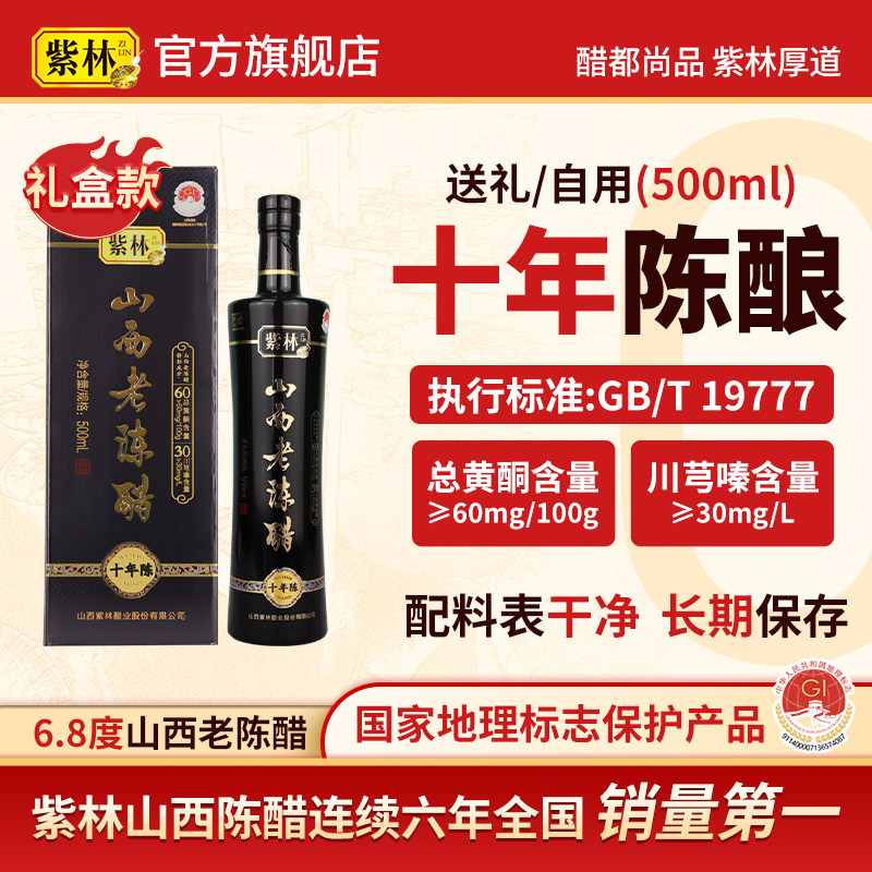 正宗山西老陈醋紫林10年陈礼盒