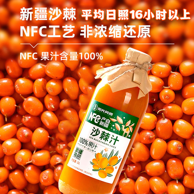 新疆特产阳光风趣NFC沙棘汁饮料正宗沙棘原浆果汁VC维C盒1升