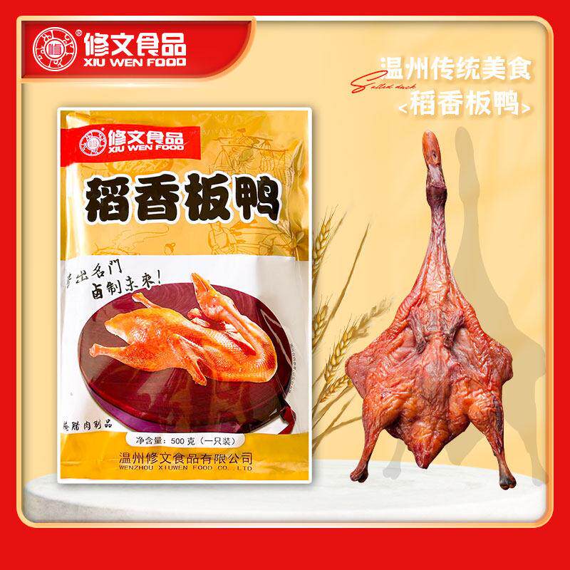 修文酱板鸭约550克酱板鸭全鸭生鸭子需要蒸下温州特产年货