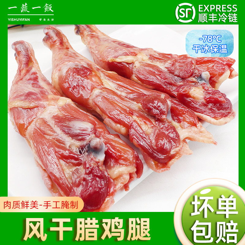 广式风干腊鸡腿正宗咸甜江浙上海风味手工腌制腊味煲仔饭顺丰包邮