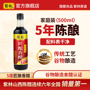 紫林匠酿香醋5度酸山西酿造醋5年陈香醋500ml山西特产五年陈