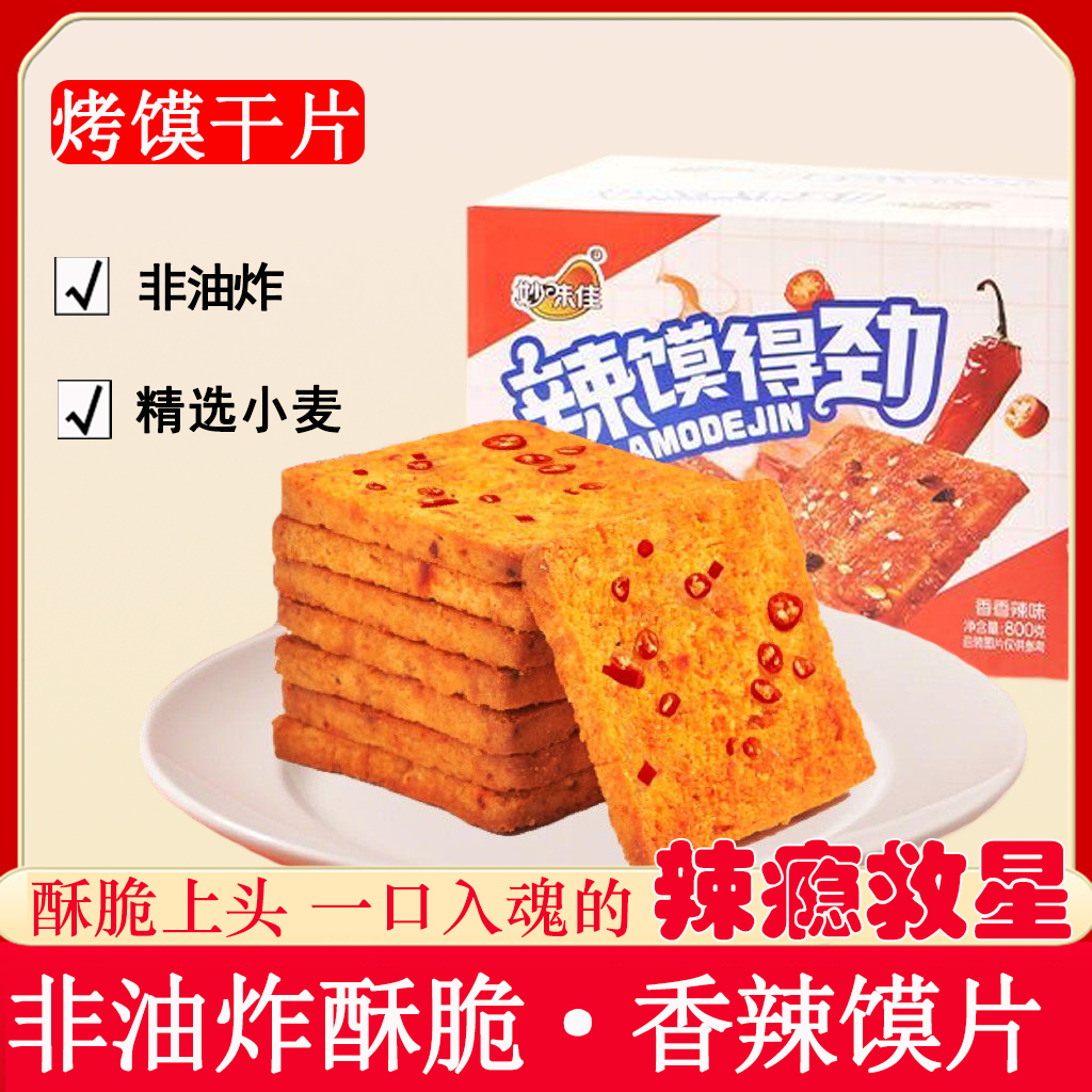 魔鬼辣烤馍片800g1箱爆辣香酥馒头片解馋宿舍零食烤辣馍干
