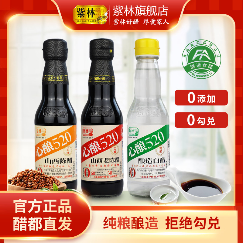 紫林心酿260陈醋白醋山西老陈醋无添加纯粮酿造食醋