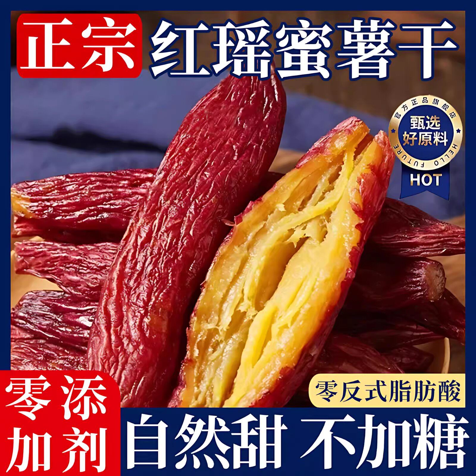 红瑶红薯干红薯仔整根带皮烤薯干蜜薯干健康零食香甜番薯干地瓜干