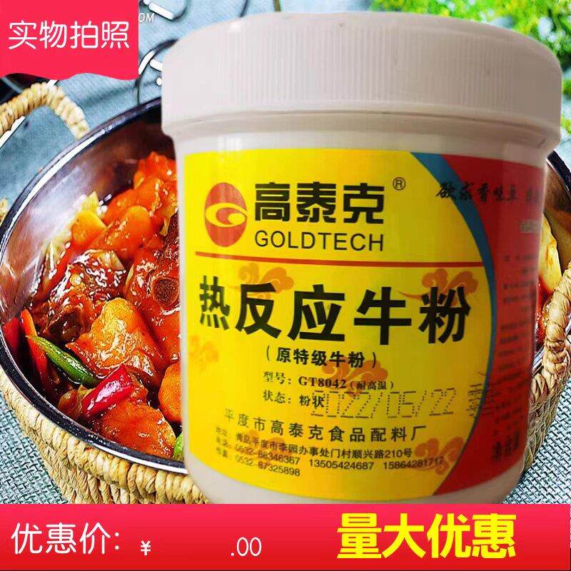 高泰克热反应牛粉牛肉香粉耐高温牛肉香精浓缩浓香骨汤粉商用鲜香