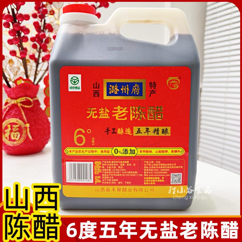 潞州府山西正宗老陈醋直接喝无碘0蔗糖无盐醋6度五年陈长治特产