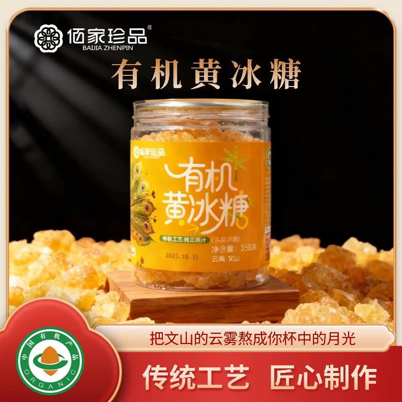 佰家珍品有机黄冰糖350g正宗云南老冰糖易溶无渣多晶冰糖纯甘蔗糖