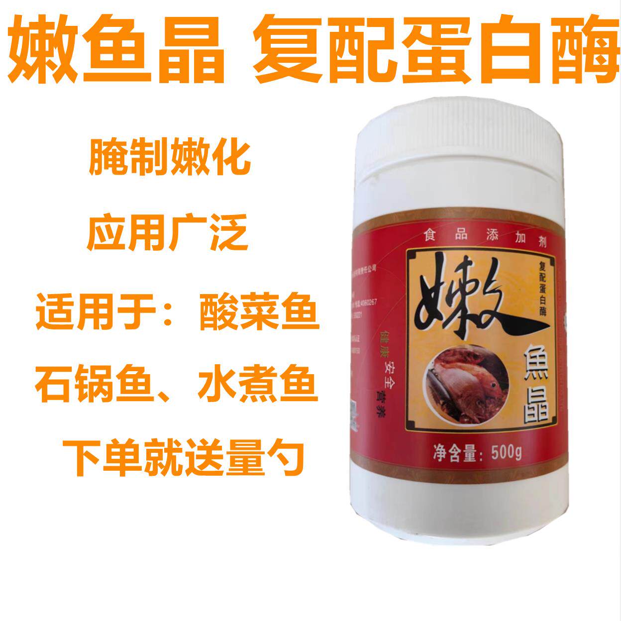 东恒华道嫩鱼晶复配木瓜蛋白酶腌制嫩化剂酸菜鱼烤鱼嫩肉酶水煮鱼