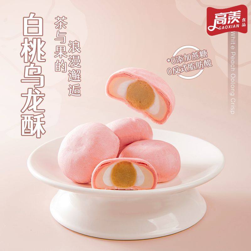 龙井酥/白桃乌龙茶酥/牛油果椰蓉酥 酥皮雪媚娘糕点伴手礼