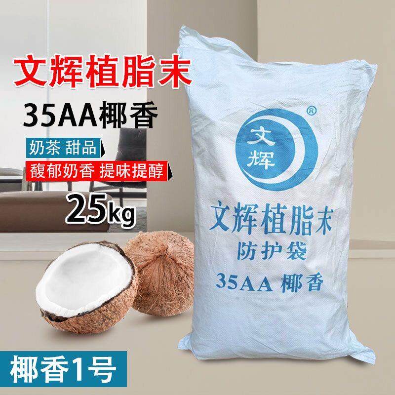 文辉植脂末椰香35AA25kg珍珠奶茶原料椰子粉椰子汁专用粉奶精50斤