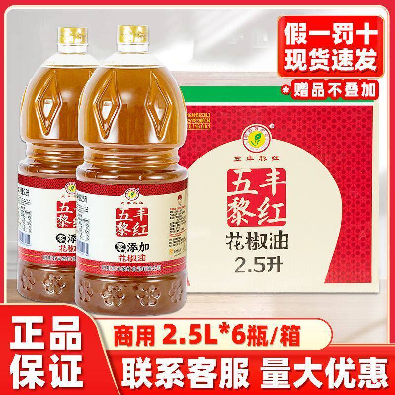 五丰黎红零添加花椒油2.5升 黎红花椒油 麻椒油 大桶花椒油
