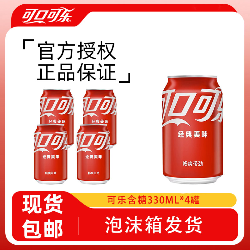 可口可乐含糖可乐330ml*4罐居家宿舍小饮料