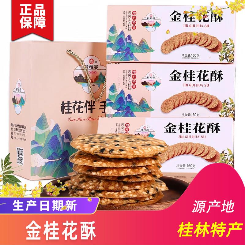 桂林特产桂恒昌金桂花酥芝麻饼干薄脆芝麻薄片瓦片桂花酥伴手礼