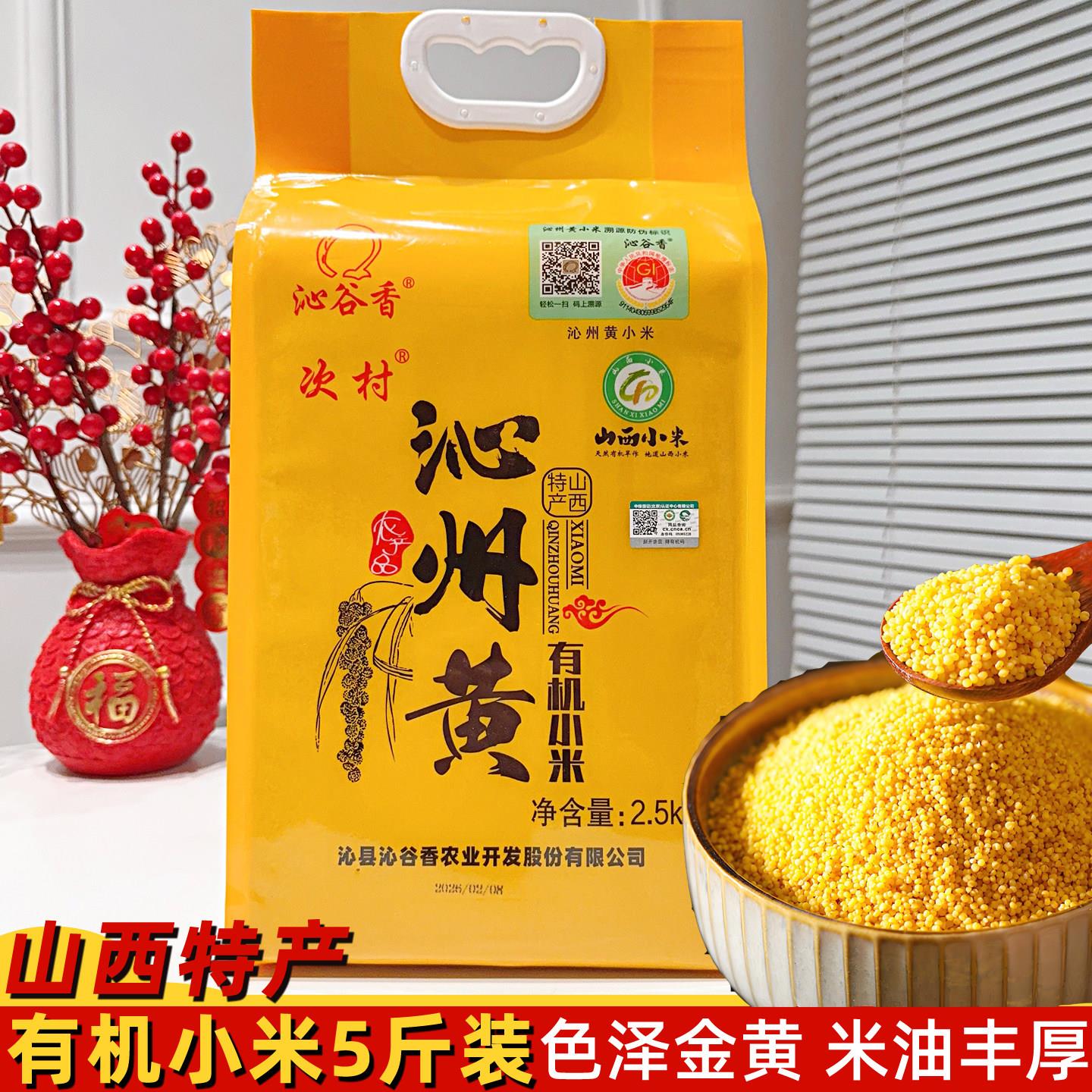 山西长治特产次村沁县正宗沁州黄有机黄小米早餐杂粮粥5斤真空装