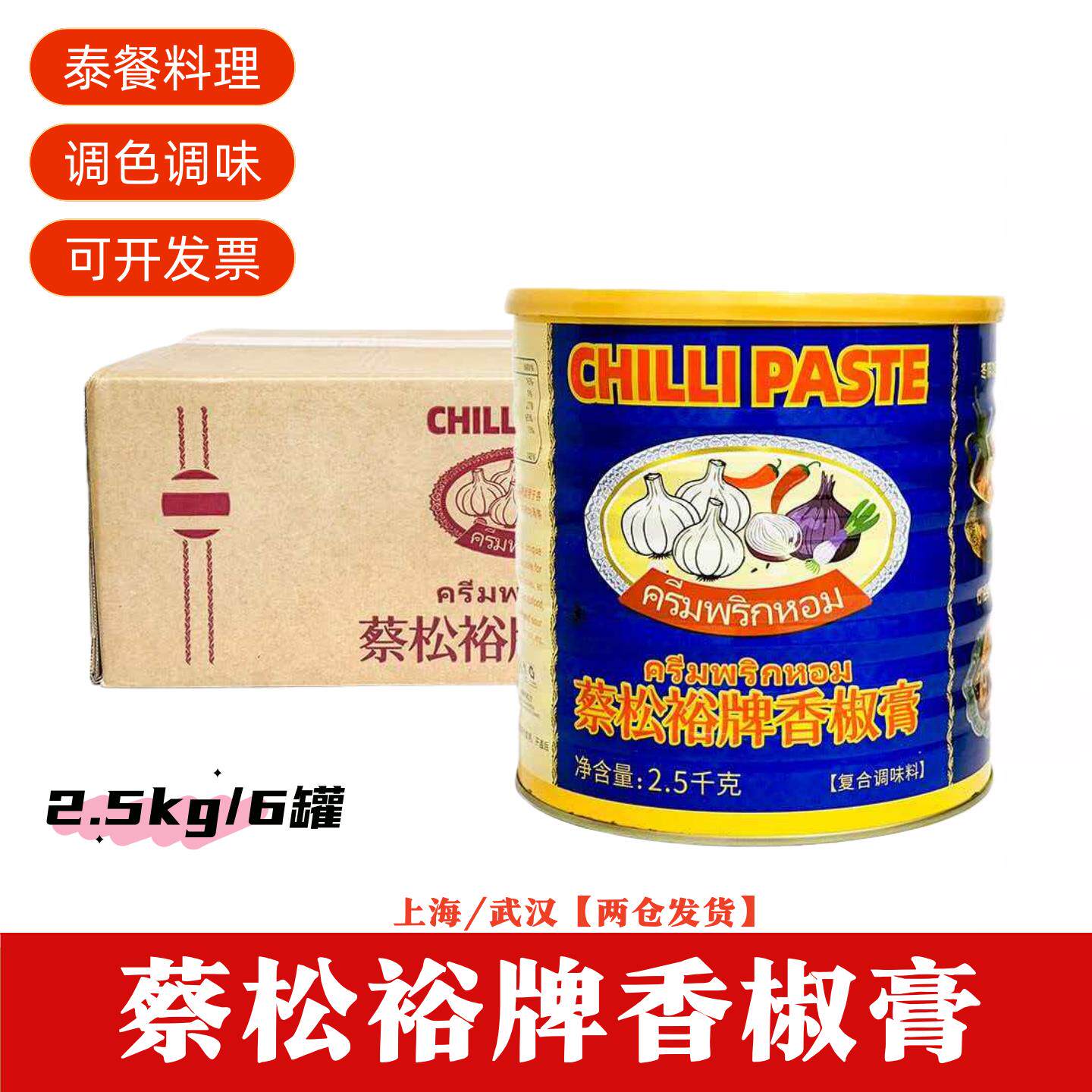 蔡松裕牌泰式香椒膏罐装整箱冬阴功汤调料香辣酱商用大容量调料