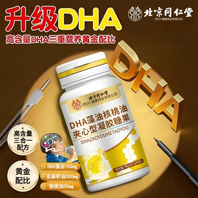 北京同仁堂DHA藻油核桃油提升儿童学生记忆专注力夹心型凝胶糖果