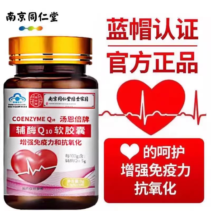 南京同仁堂辅酶Q10软胶囊