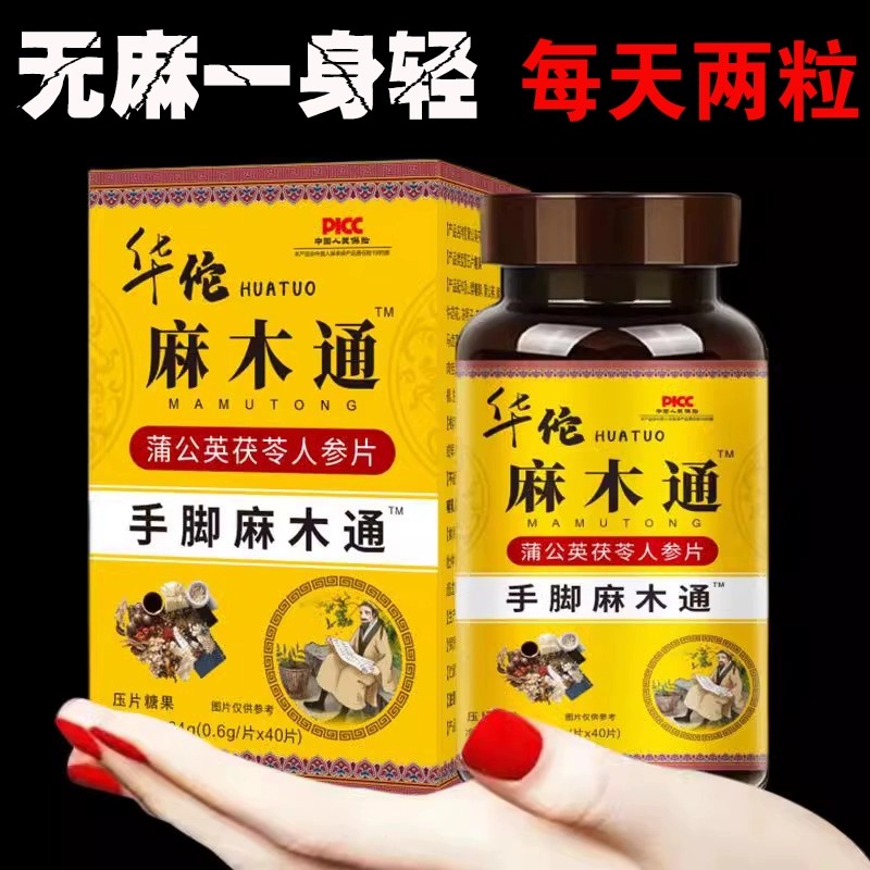 华佗麻木通片茯苓人参片手脚风湿疼痛抽筋手指脚掌四肢刺痛药专用