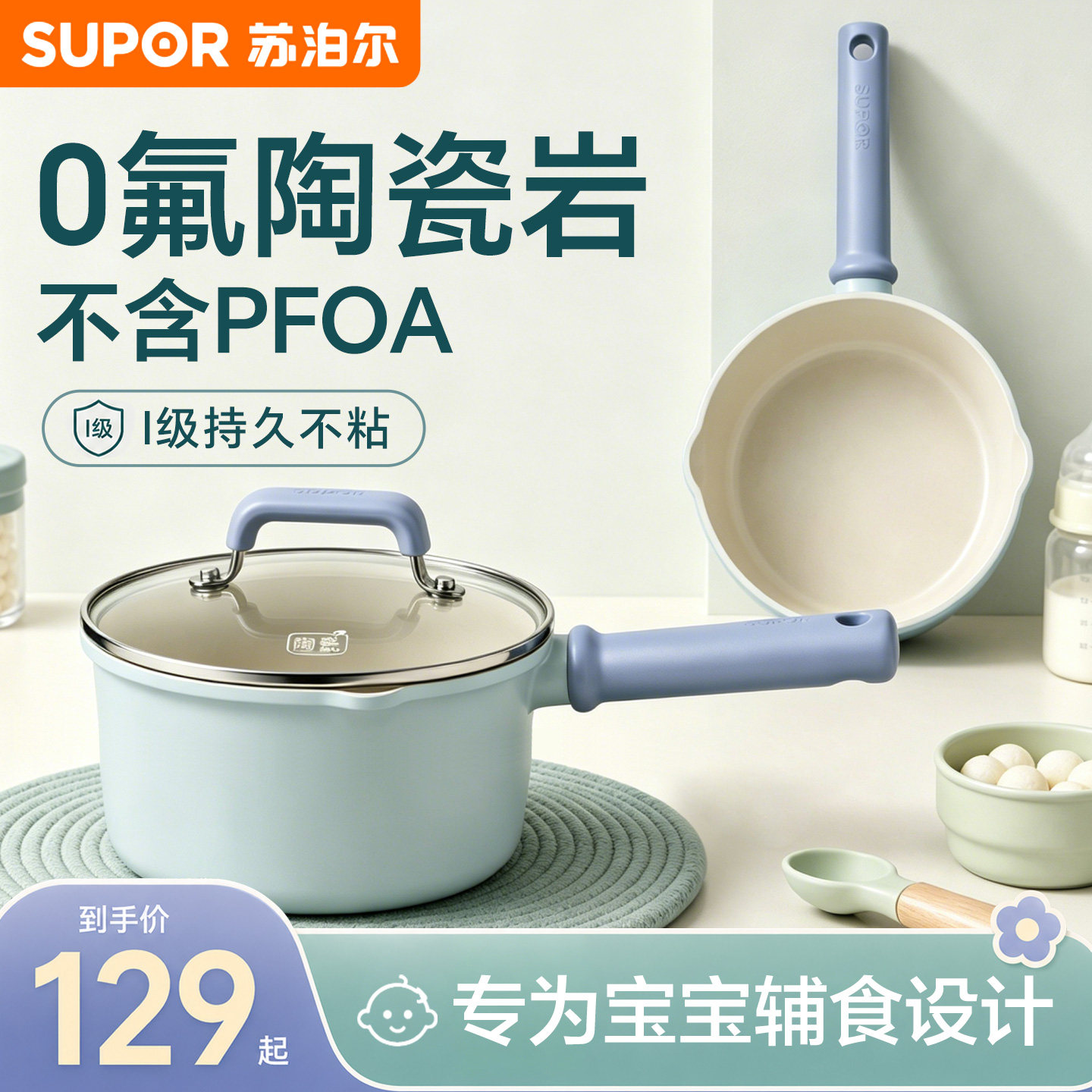 苏泊尔辅食奶锅不粘锅0氟陶瓷家用婴儿宝宝辅食小锅煎煮锅一人食