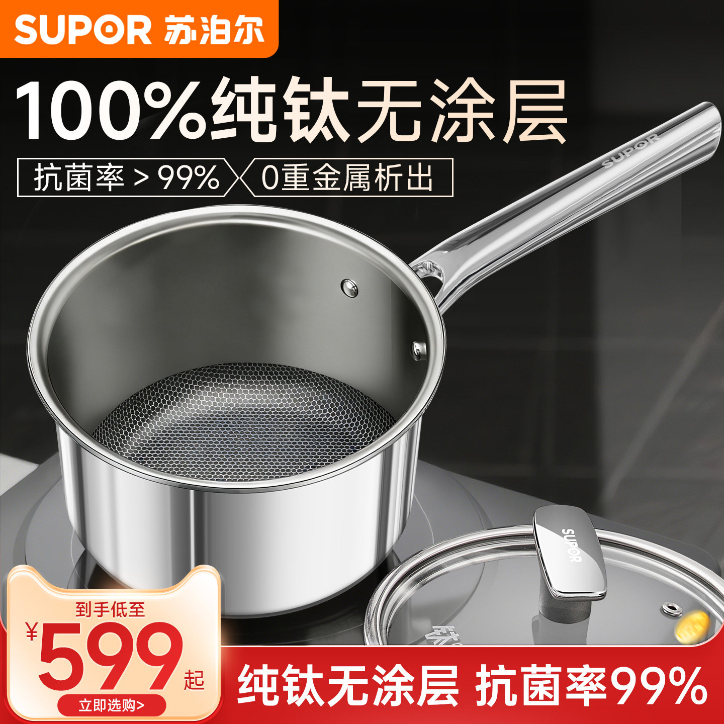 【重磅新品】苏泊尔纯钛奶锅宝宝辅食锅热奶一人食小锅无涂层汤锅