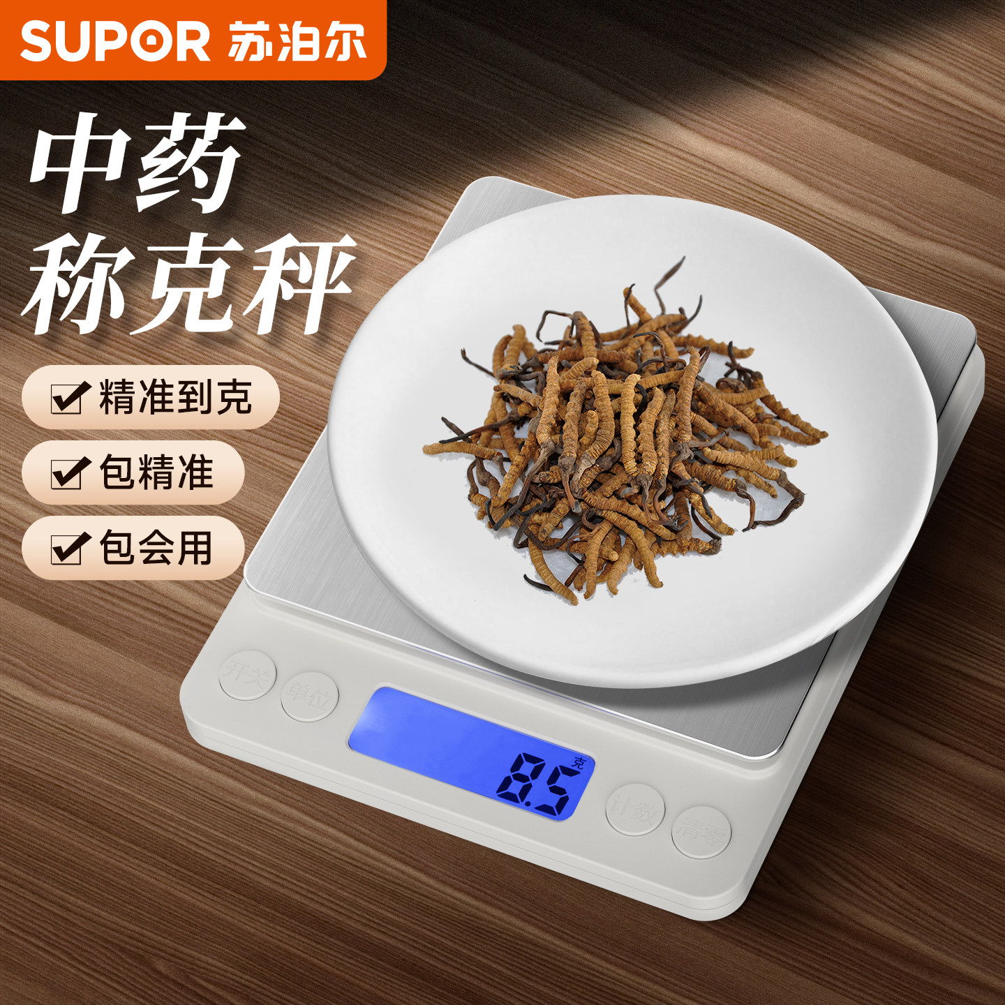 苏泊尔中药专用电子称小型克数精准药店药房克称厨房中医用药材秤