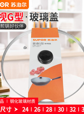 苏泊尔原装锅盖家用钢化玻璃32cm炒锅30/28/26蒸锅耐高温盖子配盖